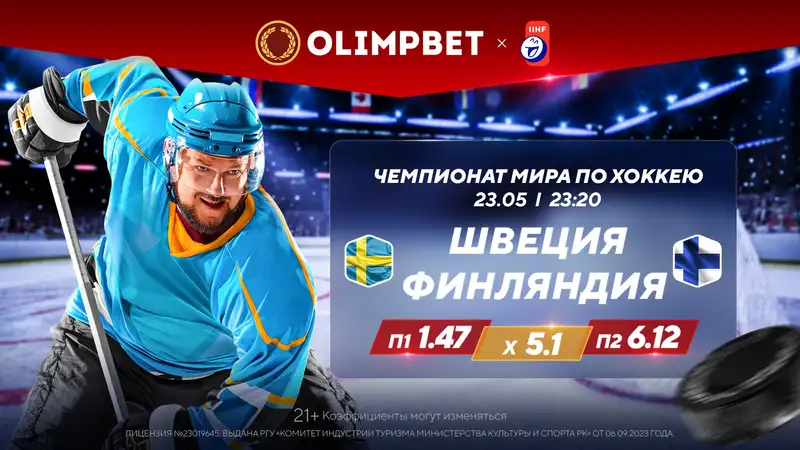 Отправят ли США и Швеция отдыхать своих соперников? Расклады букмекеров