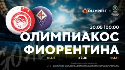 Попытка №2: "Фиорентина" в финале Лиги конференций, фото - Новости Zakon.kz от 29.05.2024 17:00