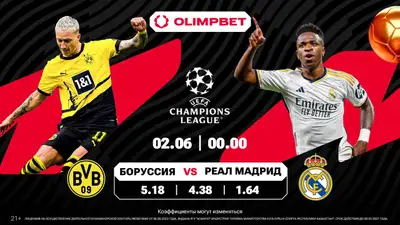 &quot;Боруссия&quot; (Дортмунд, Германия) – &quot;Реал Мадрид&quot; (Испания). 2 июня, 00:00 (время Астаны), фото - Новости Zakon.kz от 01.06.2024 21:52