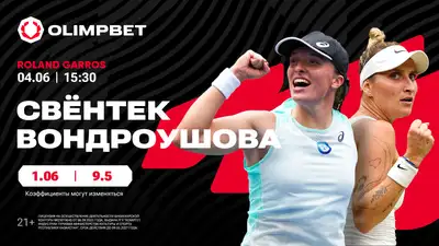 Гауфф и Свентек станут первыми полуфиналистками "Ролан Гаррос"?, фото - Новости Zakon.kz от 04.06.2024 12:24