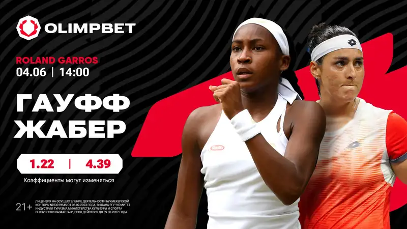 Кори Гауфф (США) – Онс Жаберс (Тунис), фото - Новости Zakon.kz от 04.06.2024 12:24