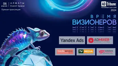 Эксперты рекламной индустрии обсудят важнейшие вопросы отрасли на конференции ADTribune 2024, фото - Новости Zakon.kz от 06.06.2024 09:00
