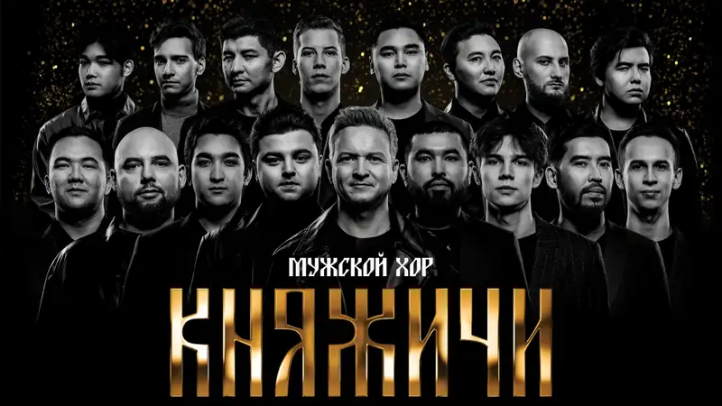 Уникальный мужской хор "Княжичи" едет с концертом в Петропавловск