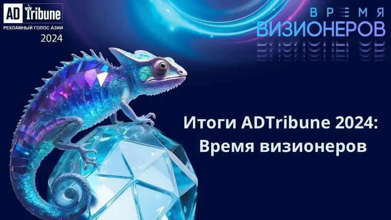 Итоги ADTribune-2024: Время визионеров
