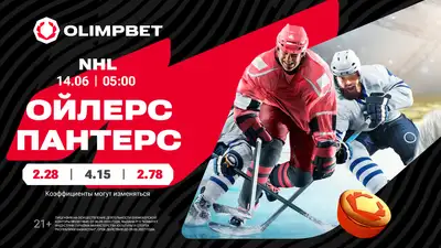 &quot;Эдмонтон&quot; против &quot;Флориды&quot;: вернут ли &quot;Ойлерс&quot; интригу в финале?, фото - Новости Zakon.kz от 13.06.2024 16:38