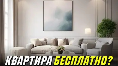 Как получить квартиру бесплатно в условиях роста цен, фото - Новости Zakon.kz от 14.06.2024 17:49