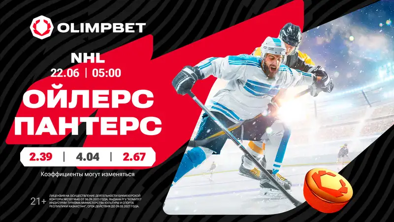 "Ойлерс" снова не отдадут "Пантерам" заветный трофей? Аналитика букмекеров
