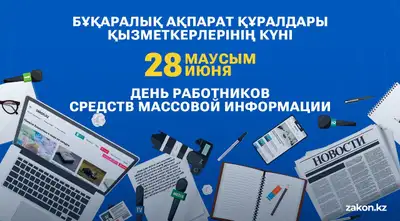 Журналистика тогда и сейчас: представители четвертой власти поделились тайнами своей профессии, фото - Новости Zakon.kz от 28.06.2024 10:45