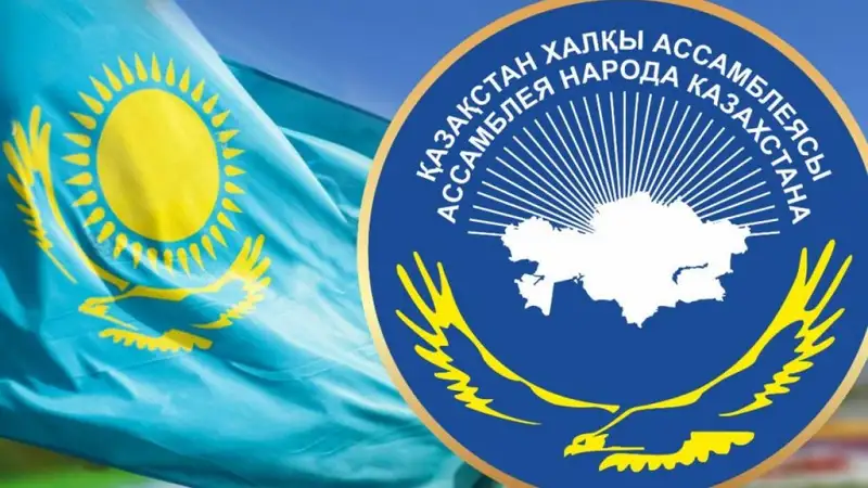 Ассамблея народа Казахстана – главная диалоговая площадка гражданского общества и государства