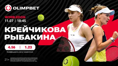 Пройдет ли Рыбакина в финал Уимблдона в два сета? Аналитика Olimpbet, фото - Новости Zakon.kz от 11.07.2024 13:41