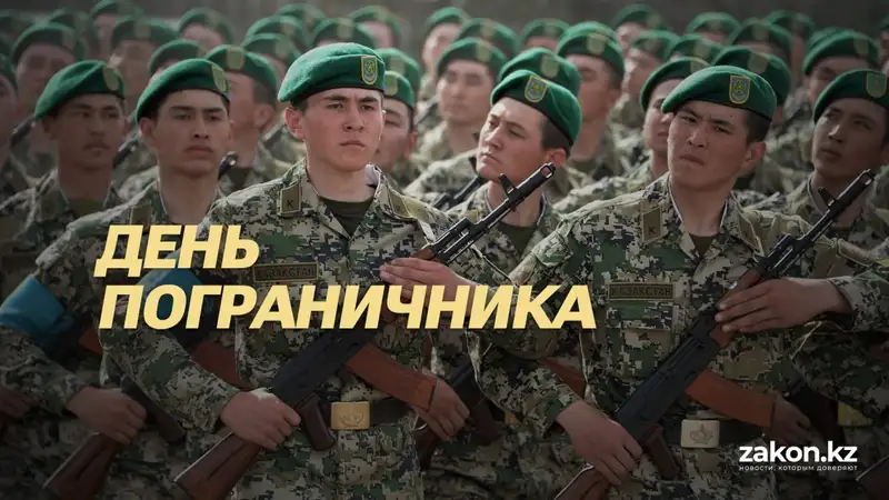 "Почетно, хоть и трудно": День пограничника отмечают в Казахстане