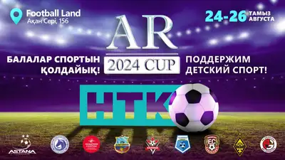 В Алматы состоится международный детский футбольный турнир &quot;AR Сup 2024&quot;, фото - Новости Zakon.kz от 19.08.2024 15:53
