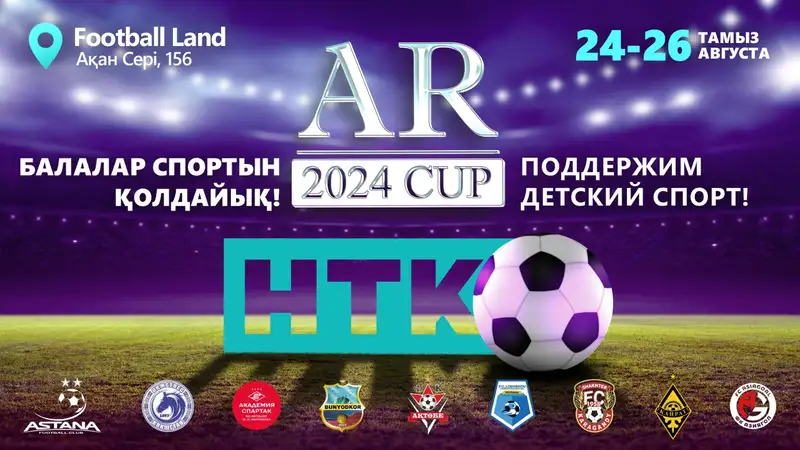В Алматы состоится международный детский футбольный турнир AR Сup 2024