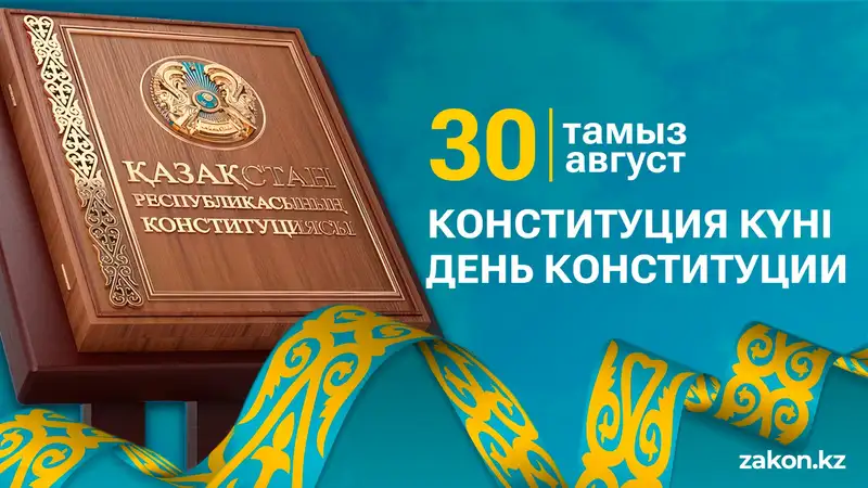 День Конституции отмечают в Казахстане