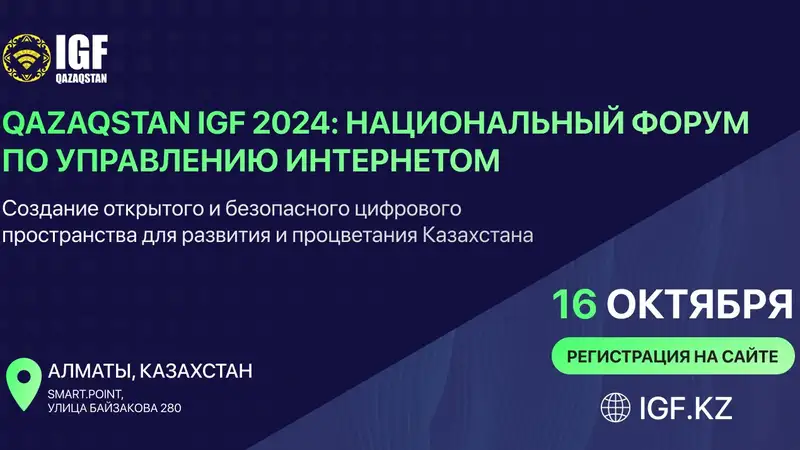 В Алматы состоится второй Национальный форум по управлению интернетом Qazaqstan IGF 2024