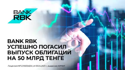 Погасил свой дебютный выпуск облигаций на 50 млрд тенге, фото - Новости Zakon.kz от 26.09.2024 10:11
