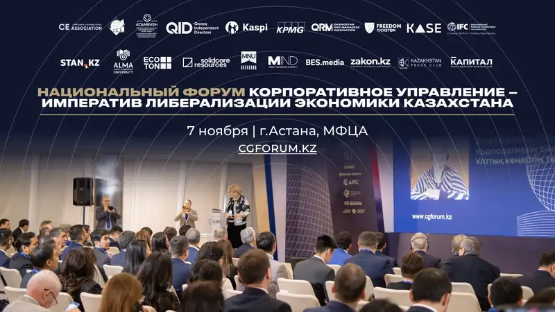 В Астане состоится ежегодный Национальный форум по корпоративному управлению