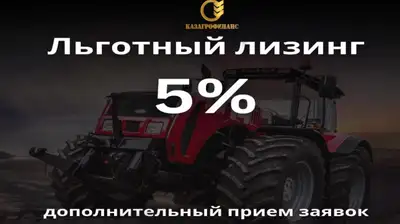 Дополнительно принимает заявки по льготной программе лизинга, фото - Новости Zakon.kz от 26.11.2024 14:11