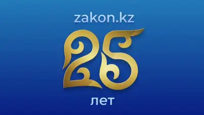 Zakon.kz отмечает 25-летний юбилей!  , фото - Новости Zakon.kz от 06.12.2024 09:30