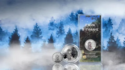 Ежик в тумане, банк России, нарушение авторских прав, иск, фото - Новости Zakon.kz от 30.01.2025 13:35