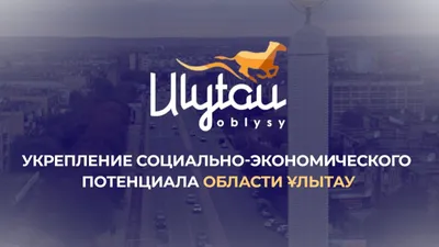 В области Ұлытау отметили положительную динамику экономического развития, фото - Новости Zakon.kz от 07.02.2025 10:27