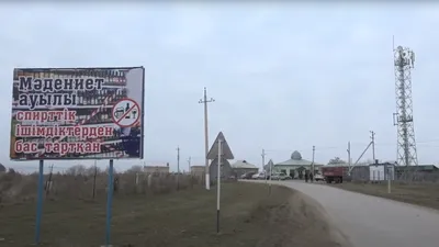 Найдено село в Казахстане, которое полностью отказалось от алкоголя, фото - Новости Zakon.kz от 11.02.2025 09:50
