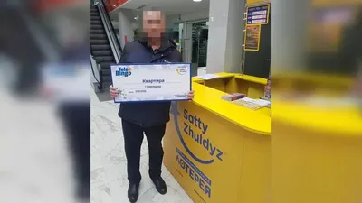 Лотерея , фото - Новости Zakon.kz от 13.02.2025 17:07