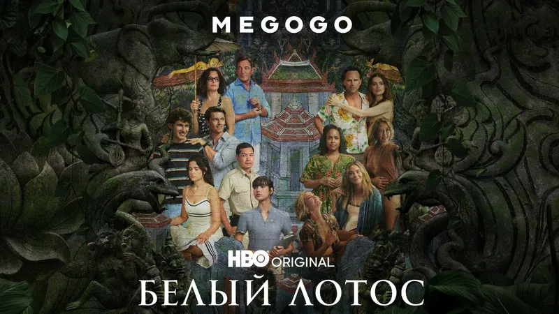 Третий сезон сериала "Белый лотос" будет доступен в Казахстане на MEGOGO