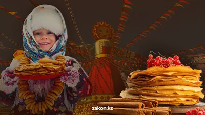как проходит Масленичная неделя, фото - Новости Zakon.kz от 24.02.2025 11:39