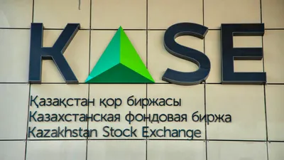 Казахстанская фондовая биржа, KASE, фондовая биржа KASE, фото - Новости Zakon.kz от 07.03.2025 17:41