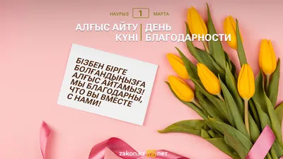 День благодарности отмечают в Казахстане , фото - Новости Zakon.kz от 01.03.2025 07:59