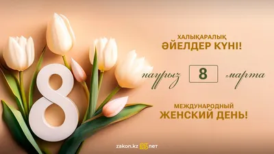 8 марта: как появился Международный женский день и что он значит для казахстанцев, фото - Новости Zakon.kz от 08.03.2025 08:51