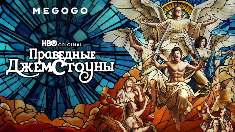 Где смотреть 4-й сезон сериала "Праведные Джемстоуны" в Казахстане