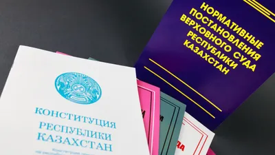 Нормативные постановления Верховного Суда РК, конституция РК, фото - Новости Zakon.kz от 28.01.2026 16:50