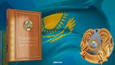 Конституция РК, День Конституции РК, фото - Новости Zakon.kz от 14.07.2025 10:12