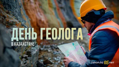 День геолога, карты, недра, полезные ископаемые, фото - Новости Zakon.kz от 06.04.2025 09:12