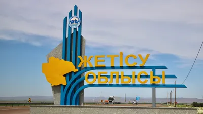Жетысуская область, Жетысу, фото - Новости Zakon.kz от 01.05.2025 06:16