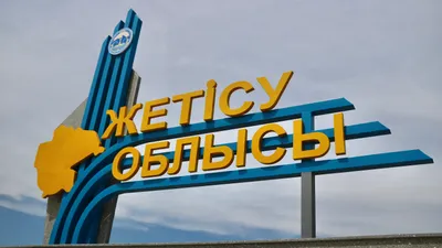 Жетысуская область, Жетысу, фото - Новости Zakon.kz от 13.10.2025 14:50