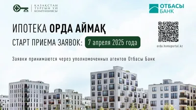 Прием заявок по новой ипотечной программе, строительство, фото - Новости Zakon.kz от 07.04.2025 11:11