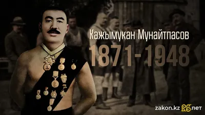 Кажымукан Мунайтпасов, легендарный спортсмен, фото - Новости Zakon.kz от 07.04.2025 16:51