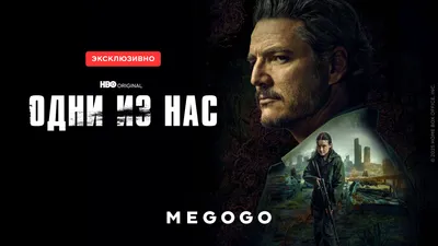  "Одни из нас", фото - Новости Zakon.kz от 09.04.2025 18:55