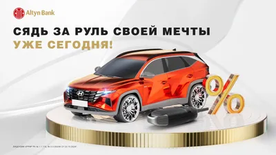 Снижает ставки на автокредит, фото - Новости Zakon.kz от 14.04.2025 14:24