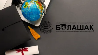Образовательная программа Болашак, стипендия Болашак, фото - Новости Zakon.kz от 16.04.2025 18:35