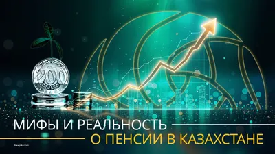 Пенсии в Казахстане, фото - Новости Zakon.kz от 28.04.2025 09:00