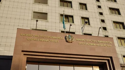 Министерство финансов РК, МФ РК, фото - Новости Zakon.kz от 08.10.2025 16:20