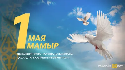 государственный праздник, день единства народа Казахастана, фото - Новости Zakon.kz от 01.05.2025 08:06
