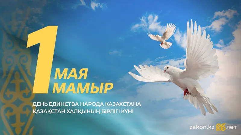 День единства народа отмечают в Казахстане