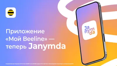 Мобильное приложение "Мой Beeline" теперь называется Janymda – вместе с именем обновился и сам продукт, фото - Новости Zakon.kz от 05.05.2025 09:49