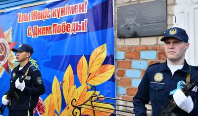 Участнику Сталинградской битвы Негметжану Касенову открыли мемориальную доску в Кокшетау, фото - Новости Zakon.kz от 09.05.2025 10:04