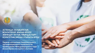 Международный год волонтеров состоится в Астане, фото - Новости Zakon.kz от 10.05.2025 10:43